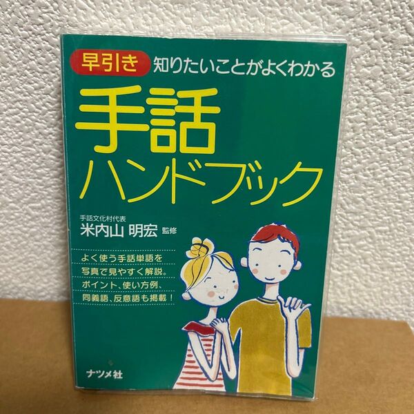 早引き手話ハンドブック 知りたいことがよくわかる 米内山明宏/監修