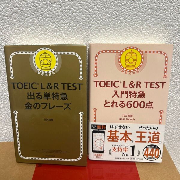 TOEIC L&R TEST 出る単特急金のフレーズ/TOEIC L&R TEST 入門特急とれる600点
