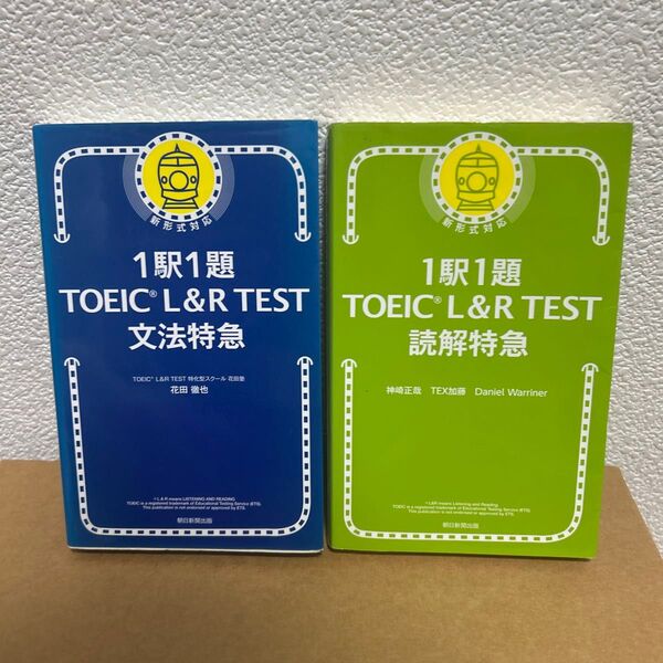 1駅1題 TOEIC L&R TEST 文法特急/1駅1題 TOEIC L&R TEST 読解特急