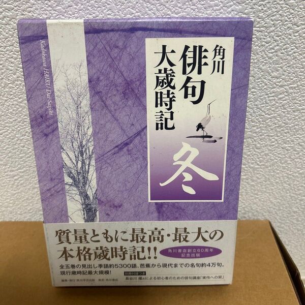 【冬】角川 俳句 大歳時記 角川学芸出版/編集