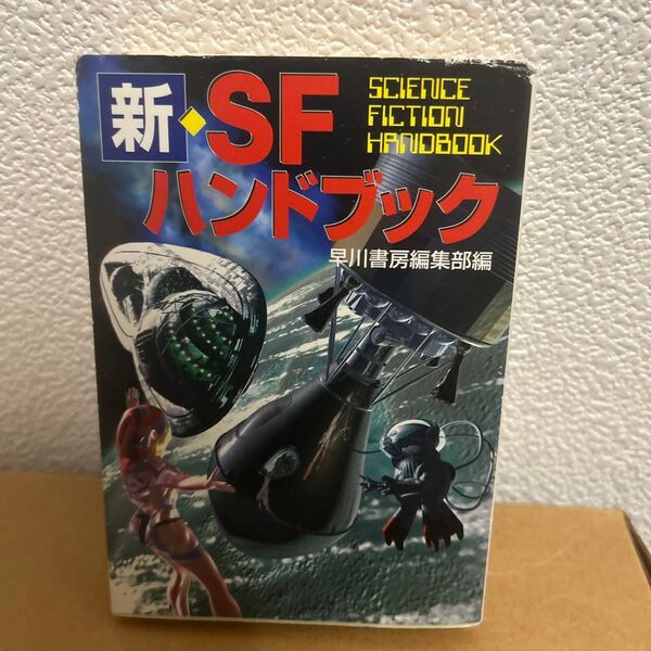 新・SFハンドブック(ハヤカワ文庫 SF 1353) 早川書房編集部/編
