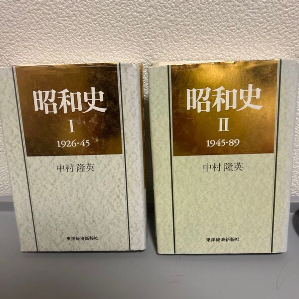 昭和史(1926-45/1945-89)中村隆英 東洋経済新聞社