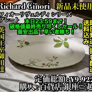 最安!早い者勝ち!【新品未使用】最高級食器ブランド Richard Ginori フィオーリヴェルディ シリーズ プレート
