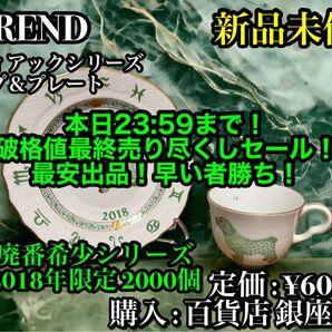 先着一名早い者勝ち!【新品未使用】最高級食器ブランド Herend 2018年限定 ゾディアックシリーズ カップ&プレート セット