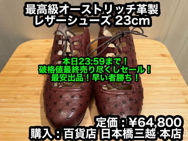 最安!早い者勝ち!【美品】FOOT LIFE YAMAMOTO 最高級革 オーストリッチ製 レザーシューズ 23cm