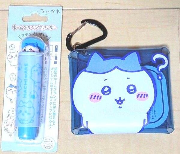 ちいかわ クリアマルチケース ネームスタンプホルダー ハチワレ セット