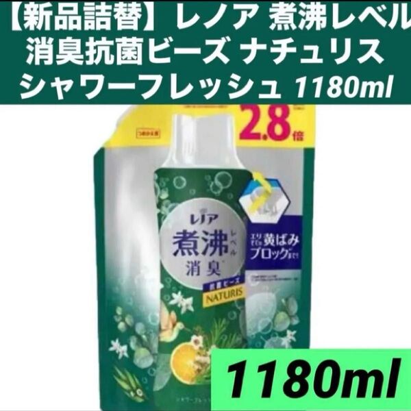 【新品詰替】レノア 煮沸レベル 消臭抗菌ビーズ ナチュリスシャワーフレッシュ 大容量詰替1180ml