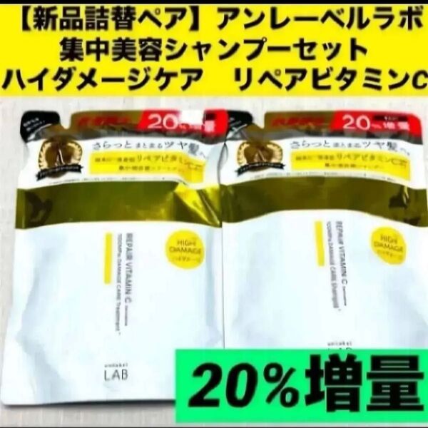 【新品詰替ペア】アンレーベルラボ集中美容シャンプーセットハイダメージケア リペアビタミンC
