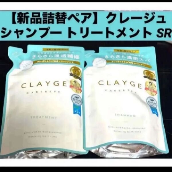 【新品 詰替ペア】クレージュ シャンプー トリートメント セット SR 詰替え用 各400ml
