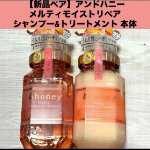 【新品セット】アンドハニー メルティモイストリペアシャンプー&トリートメント 本体