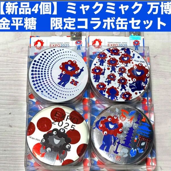 【新品4個】EXPO2025 万博ミャクミャクの金平糖 コラボ缶