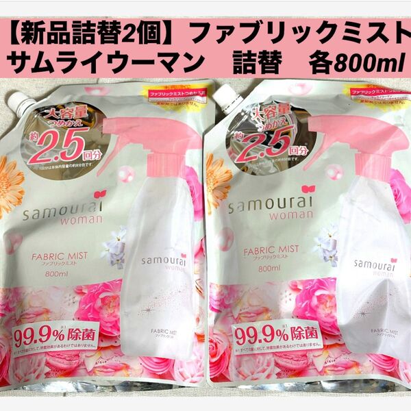 【新品詰替2個】新品大容量ファブリックミスト サムライウーマンの香り 詰替 800ml