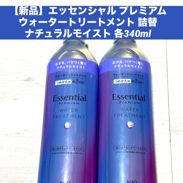 新品 エッセンシャル プレミアム ウォータートリートメント ナチュラルモイスト 340ml ×2本 つめかえ用