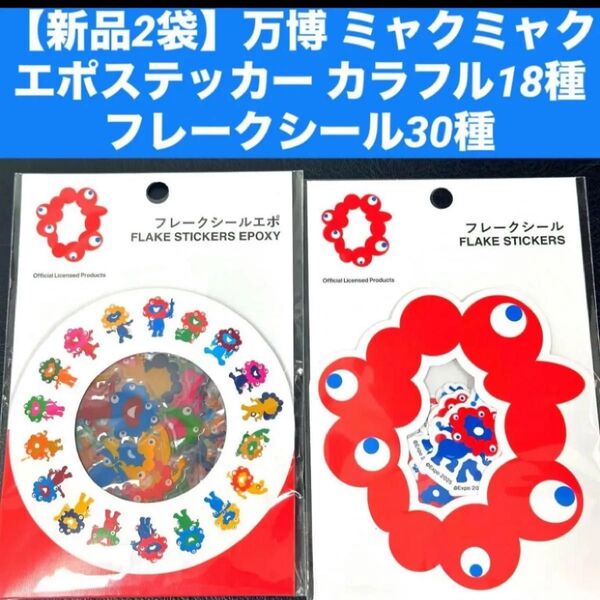 【新品2袋】万博 ミャクミャク エポステッカー カラフル18種フレークシール30種