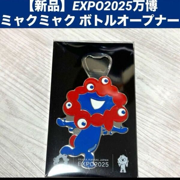 【新品】EXPO2025万博 ミャクミャク ボトルオープナー栓抜き 鉄製