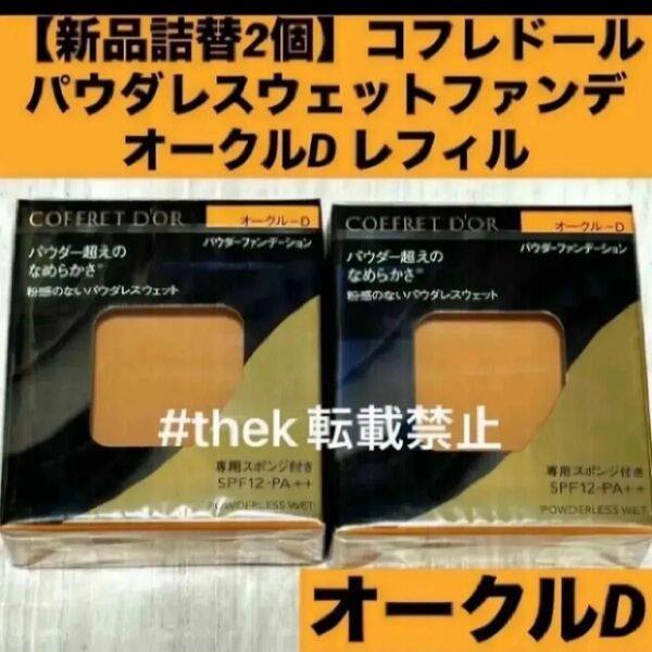 【新品詰替2個】【匿名配送】コフレドール パウダレスウェットファンデーション オークルD レフィル