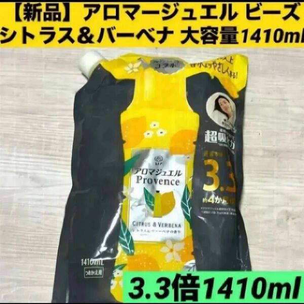 【新品】レノア アロマージュエル 柔軟剤 ビーズ シトラス&バーベナ 1410ml 香り付け専用ビーズ 洗濯ビーズ 大容量