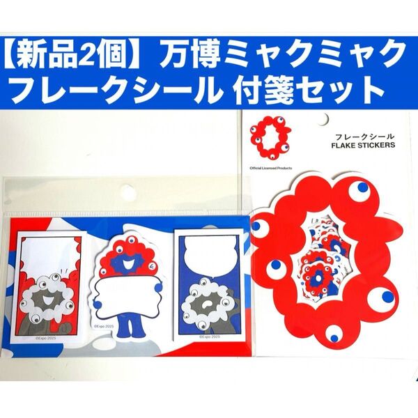 【新品2個】万博ミャクミャクフレークシール 付箋セット キャラクター