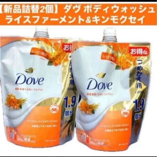 【新品2個】ダヴ ボディウォッシュ 詰替用2個ライスファーメント&キンモクセイボディソープ