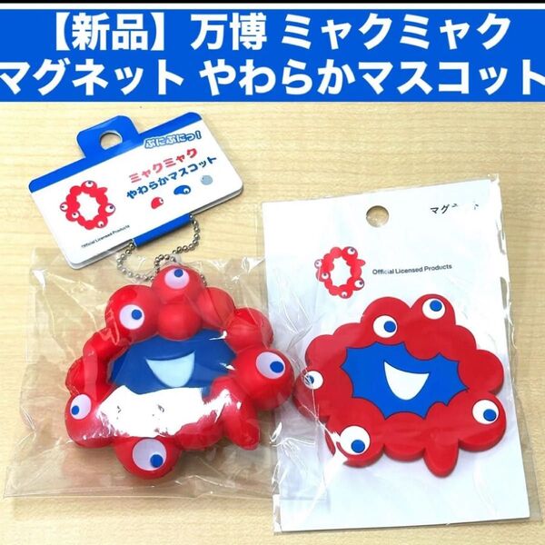 【新品】万博 ミャクミャクマグネット やわらかマスコット