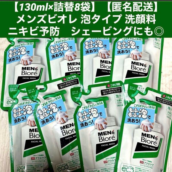 【130ml×詰替8袋】 メンズビオレ 泡タイプ 洗顔料 ニキビ予防 アクネケア