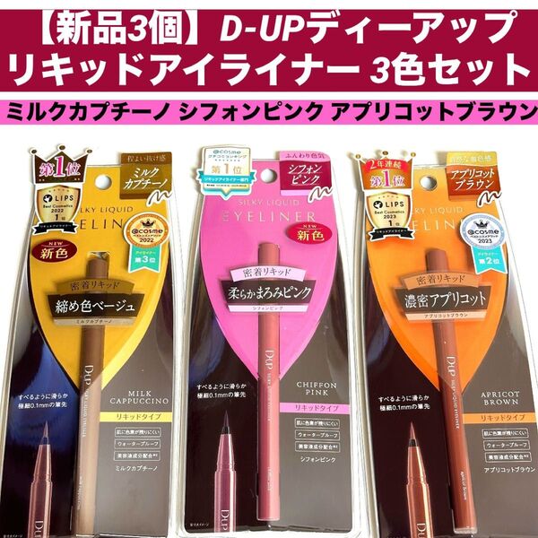 【新品3個】D-UPディーアップリキッドアイライナー 3色セット シフォンピンク アプリコットブラウン ミルクカプチーノ