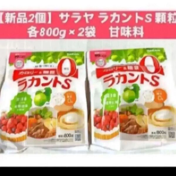 【新品2個】サラヤ ラカントS 顆粒 各800g × 2袋 甘味料 ダイエット