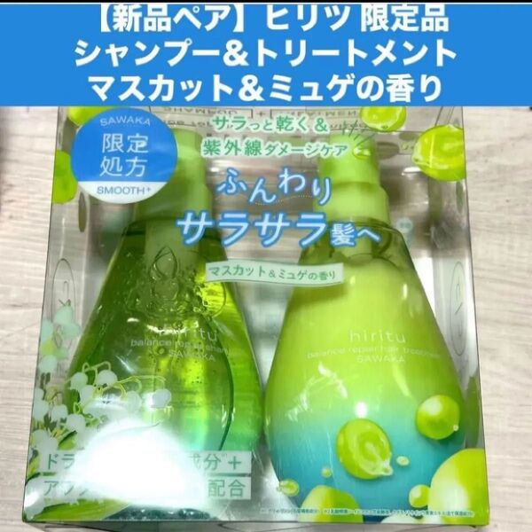 【新品ペア】★箱無し★ヒリツ シャンプー&トリートメントマスカット&ミュゲの香り