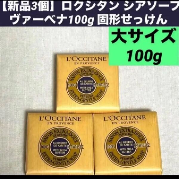 【新品3個】ロクシタン シアソープ ヴァーベナ100g 固形せっけん