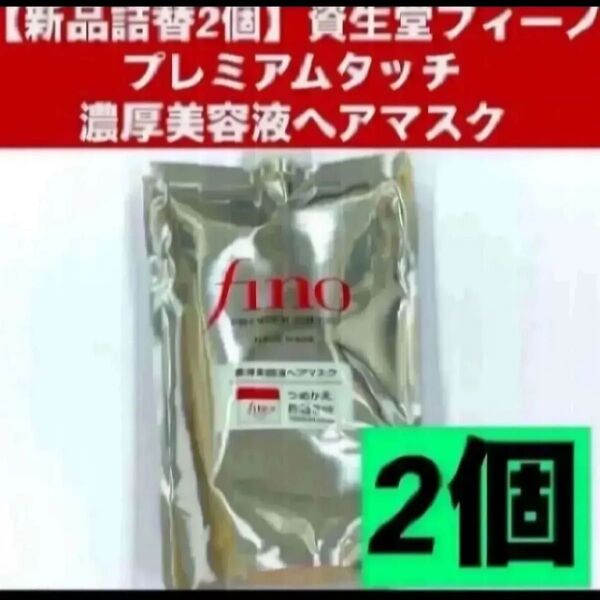 【新品詰替2個】資生堂フィーノ プレミアムタッチ 濃厚美容液ヘアマスク つめかえ用 700g