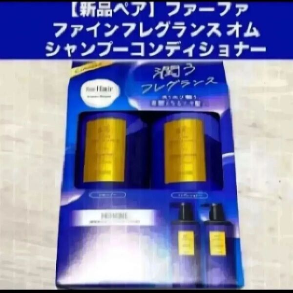 【新品ペア】ファーファ ファインフレグランス オム シャンプー コンディショナー各400ml
