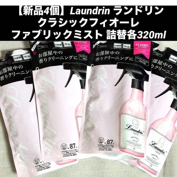 【新品4個】Laundrin ランドリンクラシックフィオーレファブリックミスト 詰替 各320ml