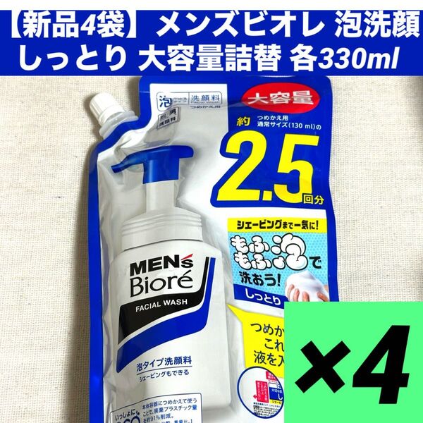 【新品4袋】メンズビオレ 泡洗顔 しっとり 大容量詰替 各330ml
