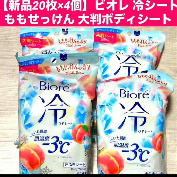 【新品4個】ビオレ 冷シートももせっけん 大判ボディシート 各20枚