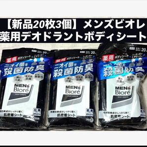 【新品20枚3個】メンズビオレ 薬用デオドラントボディシート デオドラントタイプ 20枚入 (デオドラントシート)