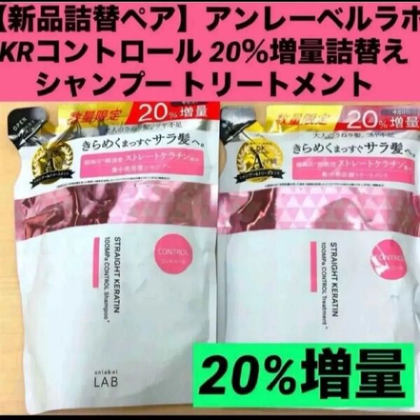 【新品詰替ペア】アンレーベルラボ KRコントロール 20%増量詰替え シャンプー トリートメント