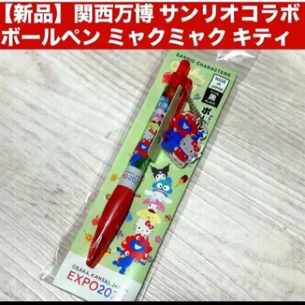 【新品】関西万博 サンリオコラボ ボールペン ミャクミャク キティ チャーム ボールチェーンのキーホルダー付き