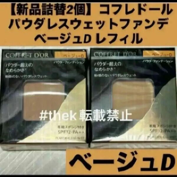 【新品詰替2個】【匿名配送】コフレドール パウダレスウェットファンデーション ベージュD レフィル