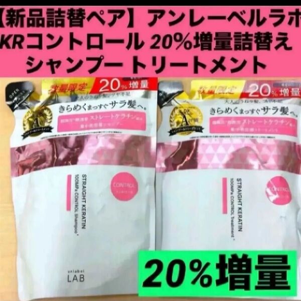 【新品詰替ペア】アンレーベルラボ KRコントロール 20%増量詰替え シャンプー トリートメント