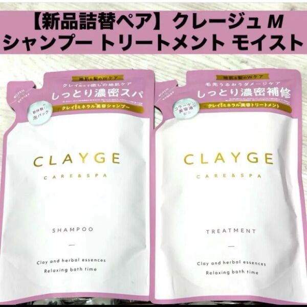 【新品詰替ペア】クレージュ M モイストシャンプー トリートメント 詰め替え 400ml×2袋