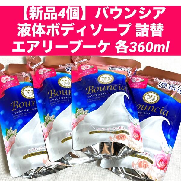 【新品4個】バウンシア液体ボディソープ エアリーブーケ詰替用 各360ml 4袋