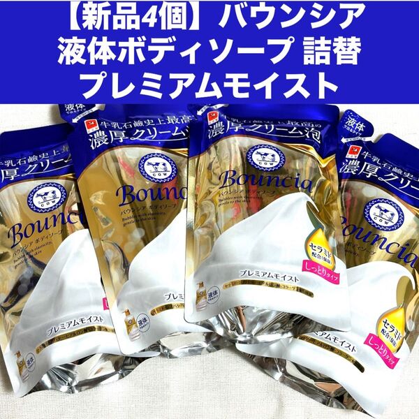 【新品4個】バウンシア液体ボディソープ プレミアムモイスト 詰替用 各360ml 4袋