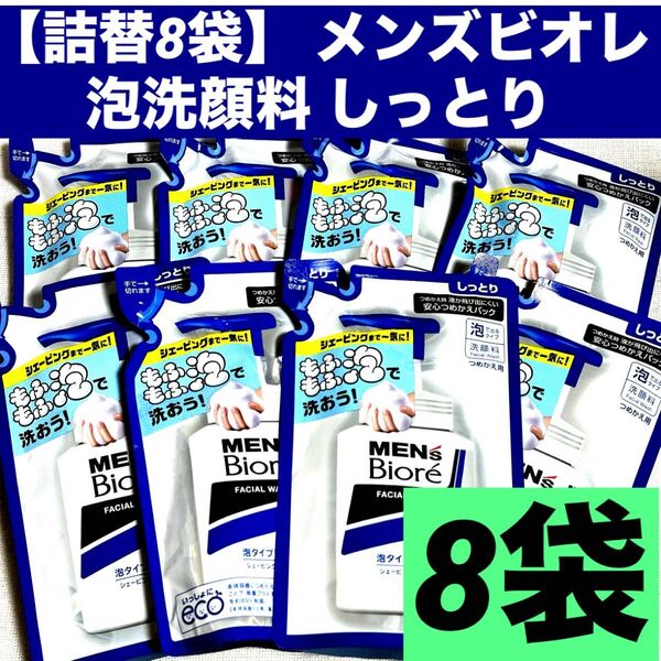 【130ml×詰替8袋】 メンズビオレ 泡タイプ 洗顔料 しっとり 保湿 詰め替え