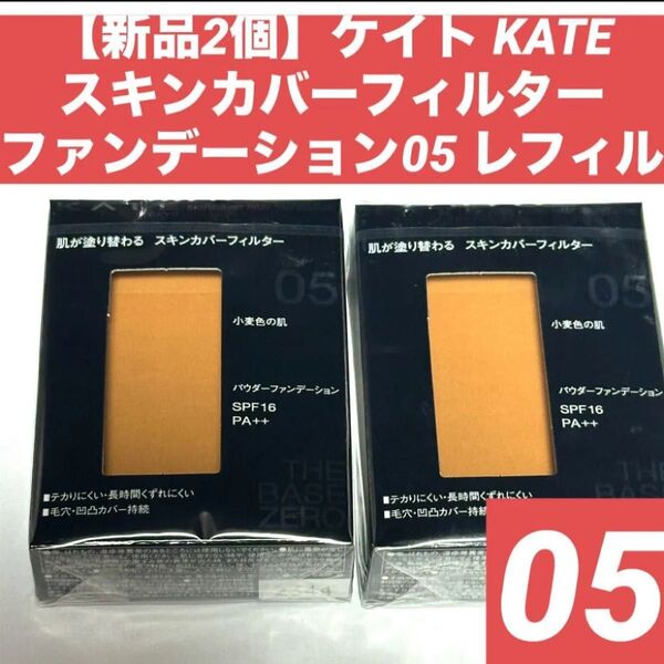 【新品2個】ケイト KATEスキンカバーフィルターファンデーション05 レフィル