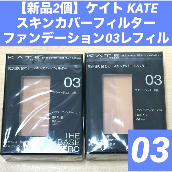 【新品2個】ケイト KATEスキンカバーフィルターファンデーション03レフィル