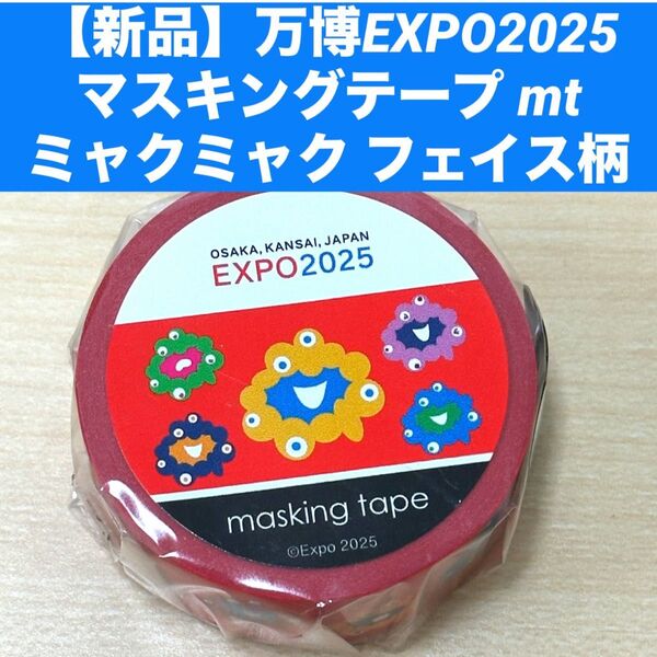【新品】万博 EXPO2025 マスキングテープ mt カモイミャクミャク フェイス柄 マステ