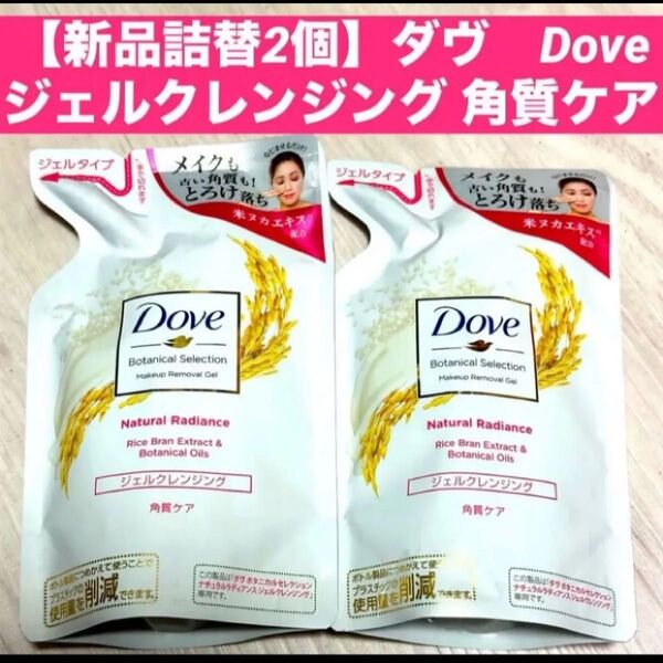 【新品詰替2個】ダヴ Doveジェルクレンジング 角質ケア各150ml 詰め替え