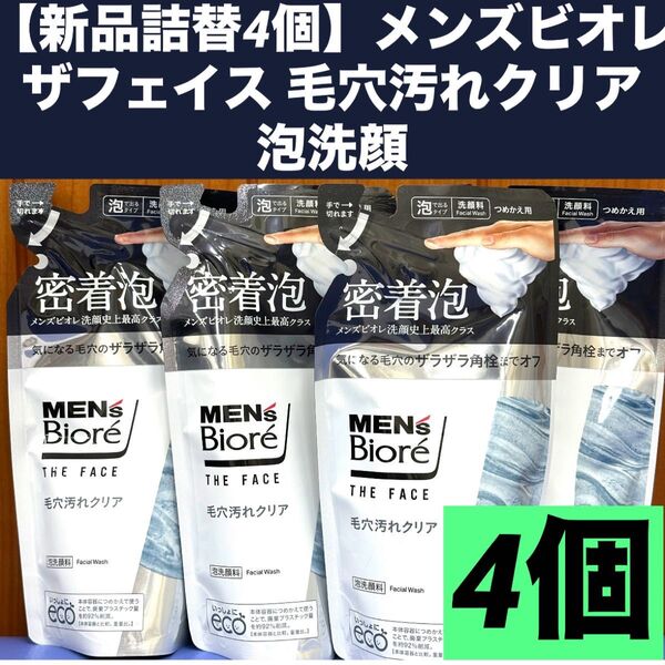 【新品詰替4個】メンズビオレ ザフェイス 毛穴汚れクリア詰替/170mL 泡洗顔