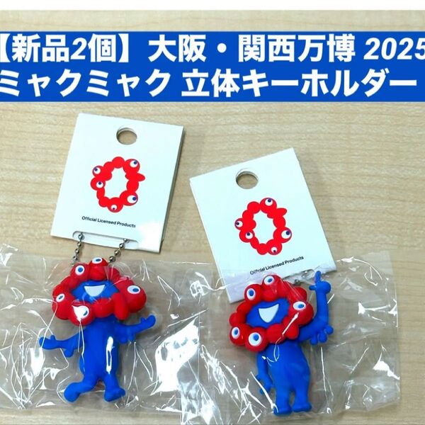【新品2個】大阪・関西万博 2025 ミャクミャク 立体キーホルダー ボールチェーン マスコット フィギュア