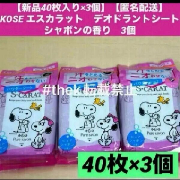 【新品40枚入り×3個】【匿名配送】KOSE エスカラット デオドラントシートシャボン